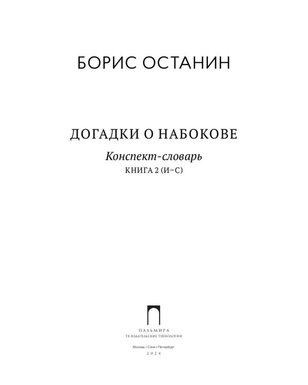 Догадки о Набокове. Конспект-словарь. В 3 кн. Кн. 2 (И-С)