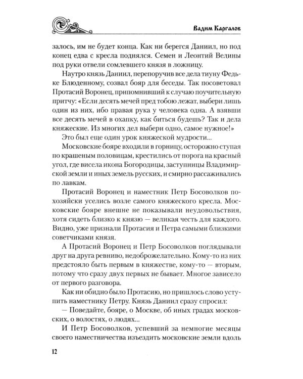 У истоков России. Меч Довмонта: повесть