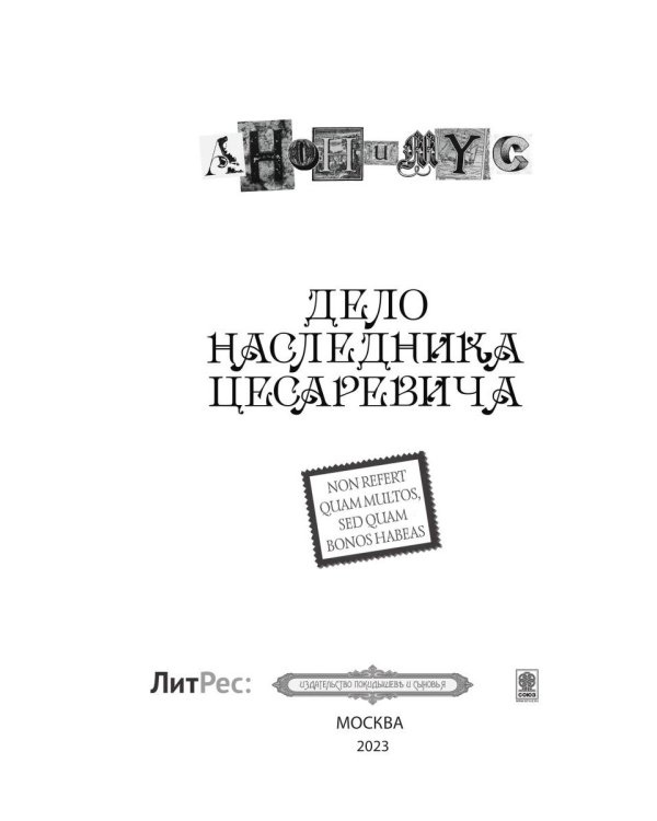 Дело наследника цесаревича: роман