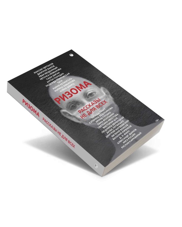 Ризома: сборник рассказов