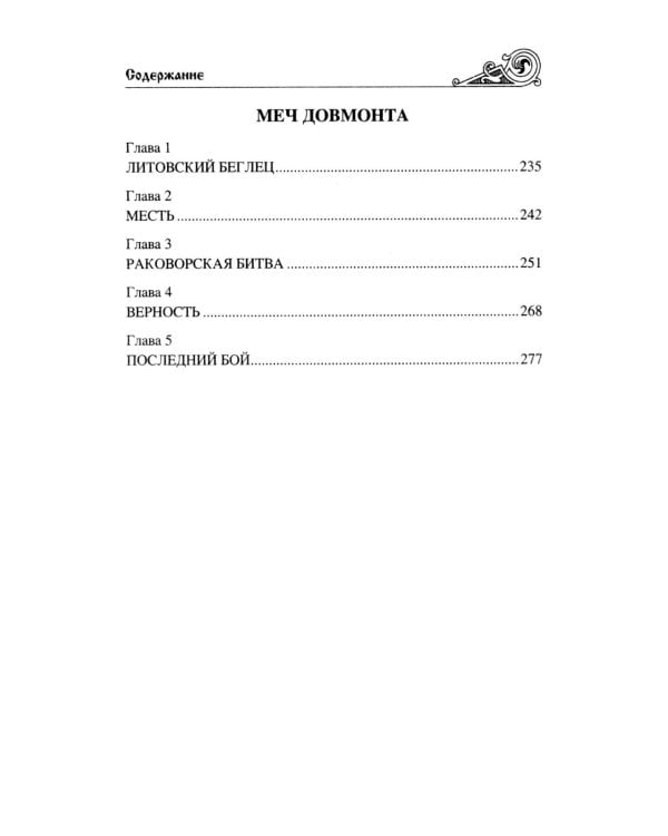 У истоков России. Меч Довмонта: повесть