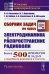Сборник задач по курсу "Электродинамика и распространение радиоволн": Учебное пособие