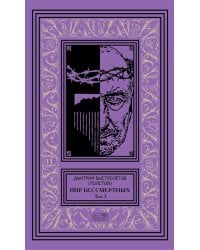 Пир бессмертных. Т. 2