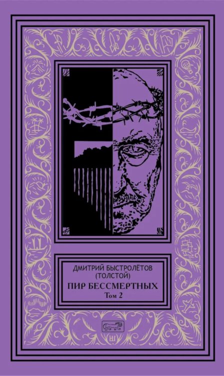 Пир бессмертных. Т. 2