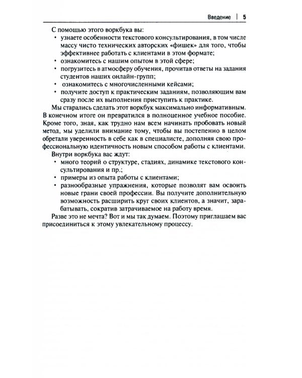 Психолог по переписке. Метод будущего в работе помогающего практика