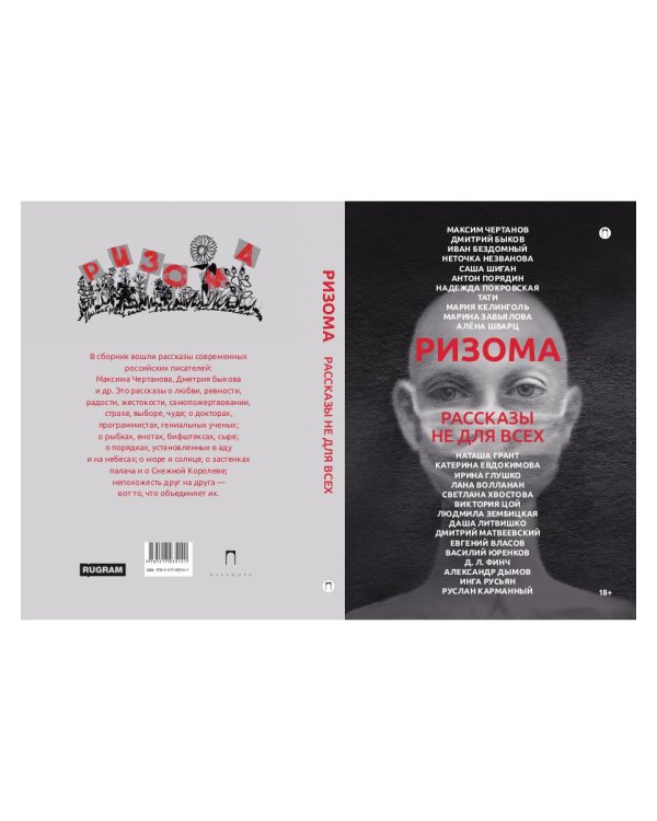 Ризома: сборник рассказов