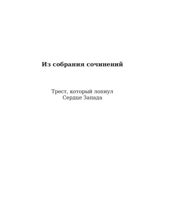 Трест, который лопнул