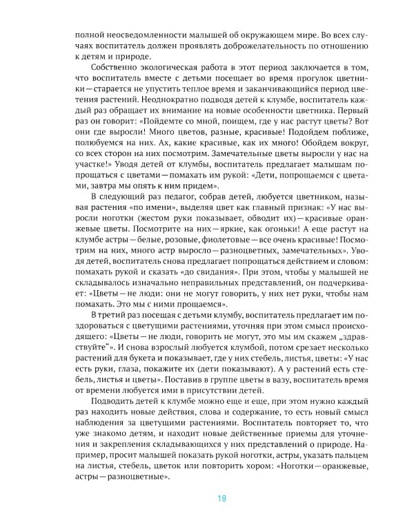 Экологическое воспитание в детском саду. 3-4 года. 2-е изд., испр. и доп