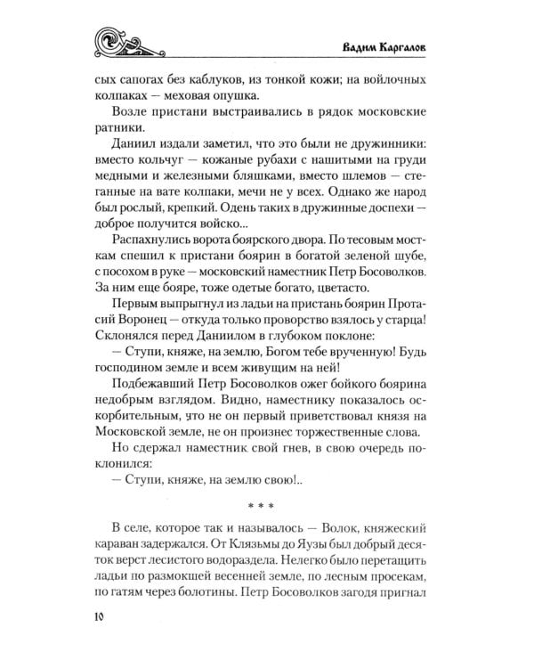 У истоков России. Меч Довмонта: повесть