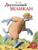 Двухголовый великан