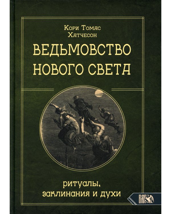 Ведьмовство Нового света. Ритуалы, заклинания и духи