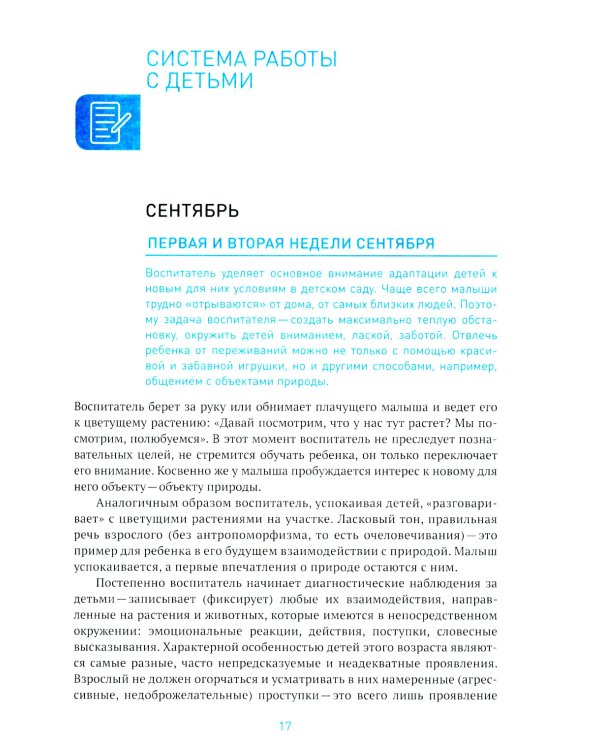 Экологическое воспитание в детском саду. 3-4 года. 2-е изд., испр. и доп