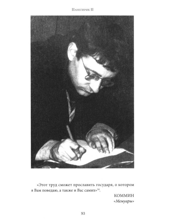 Панегирик. Т. 1, 2