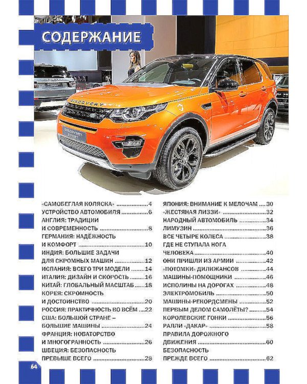 Автомобили. Популярная детская энциклопедия