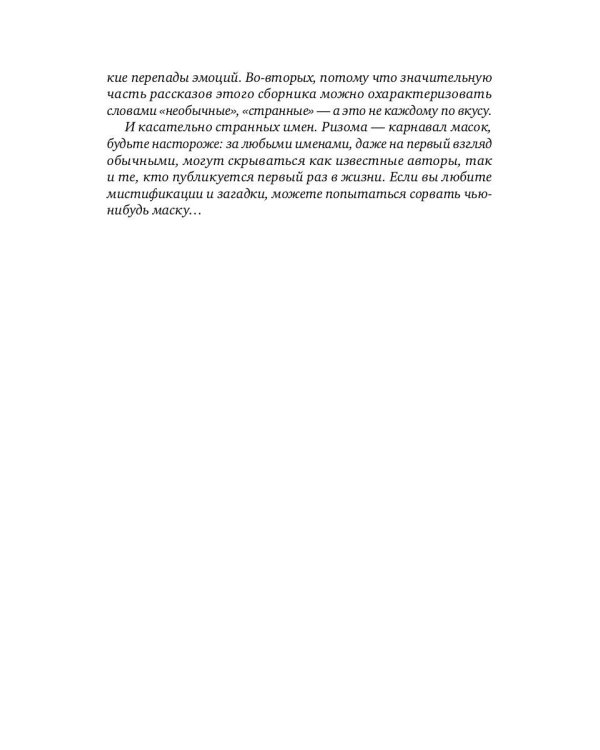 Ризома: сборник рассказов