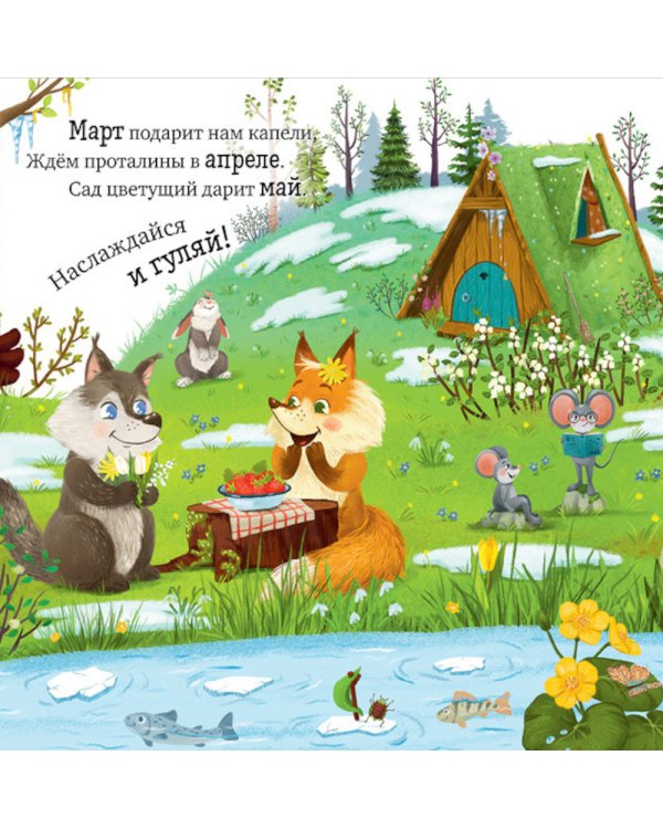 Приключения Ежика. Круглый год в лесу