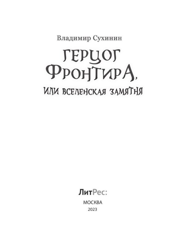 Герцог фронтира, или Вселенская замятня