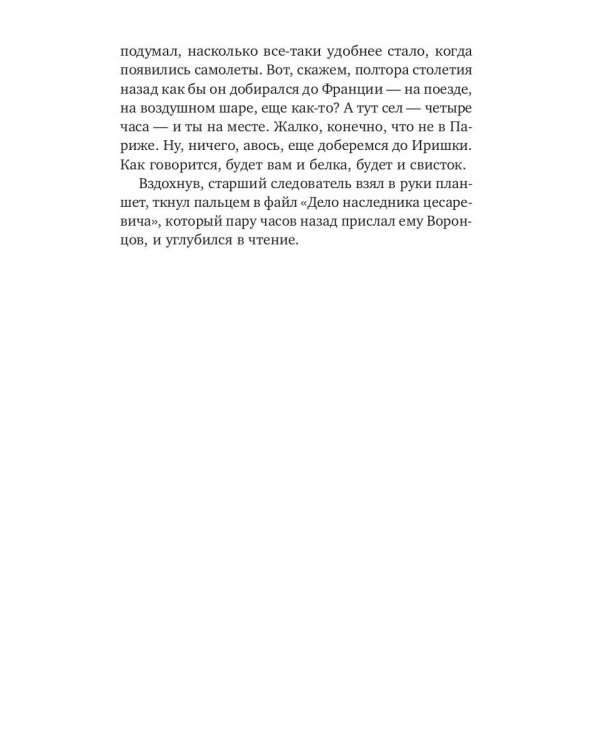 Дело наследника цесаревича: роман