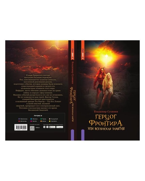 Герцог фронтира, или Вселенская замятня