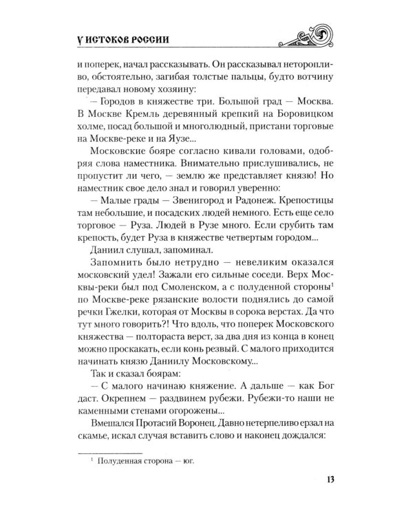 У истоков России. Меч Довмонта: повесть