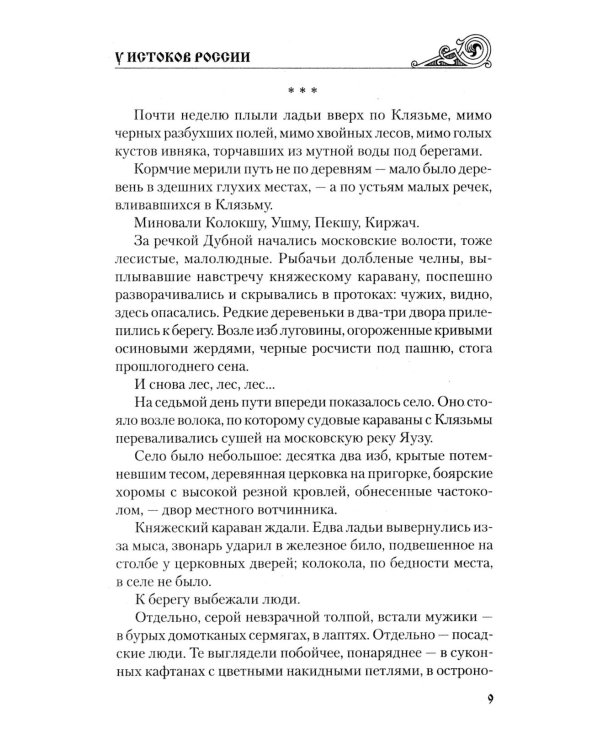 У истоков России. Меч Довмонта: повесть