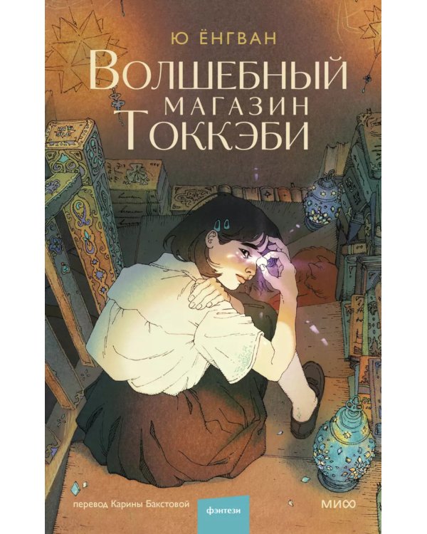 Волшебный магазин токкэби