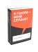 Я говорю - меня слушают + Черная риторика. Власть и магия слова (комплект из 2-х книг)