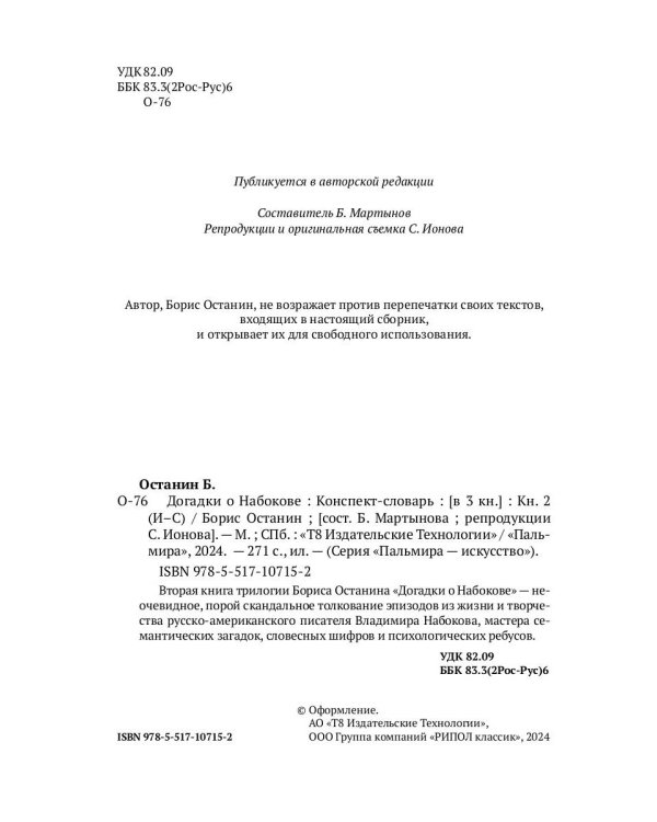 Догадки о Набокове. Конспект-словарь. В 3 кн. Кн. 2 (И-С)