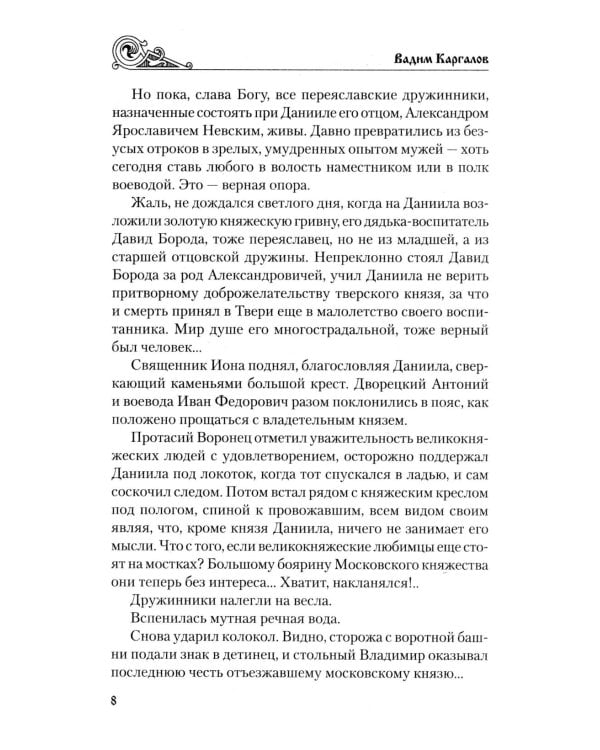 У истоков России. Меч Довмонта: повесть