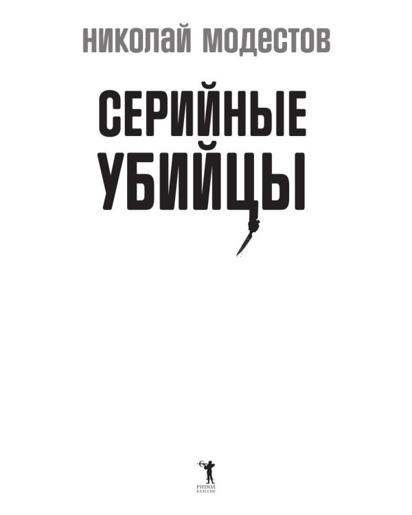 Серийные убийцы: Кровавые хроники российских маньяков