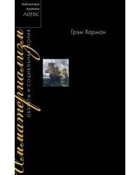 Имматериализм. Объекты и социальная теория
