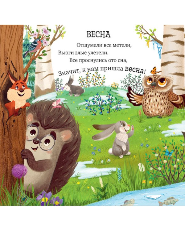 Приключения Ежика. Круглый год в лесу