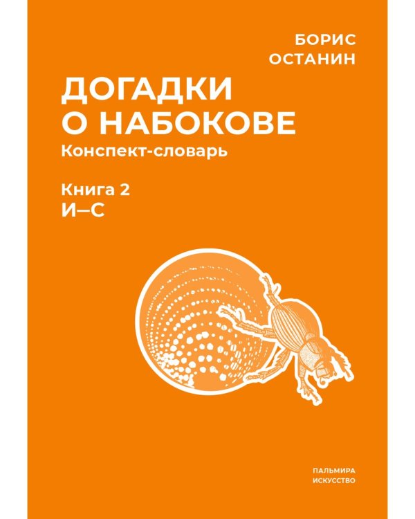 Догадки о Набокове. Конспект-словарь. В 3 кн. Кн. 2 (И-С)