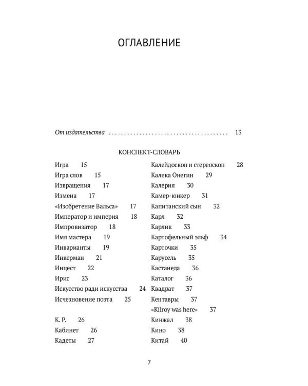 Догадки о Набокове. Конспект-словарь. В 3 кн. Кн. 2 (И-С)