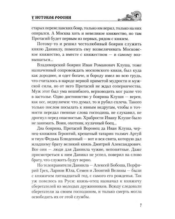 У истоков России. Меч Довмонта: повесть