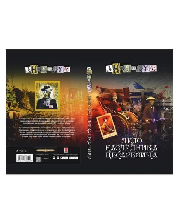 Дело наследника цесаревича: роман