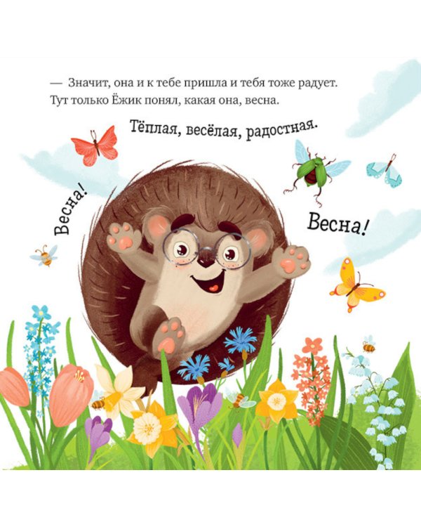 Приключения Ежика. Круглый год в лесу