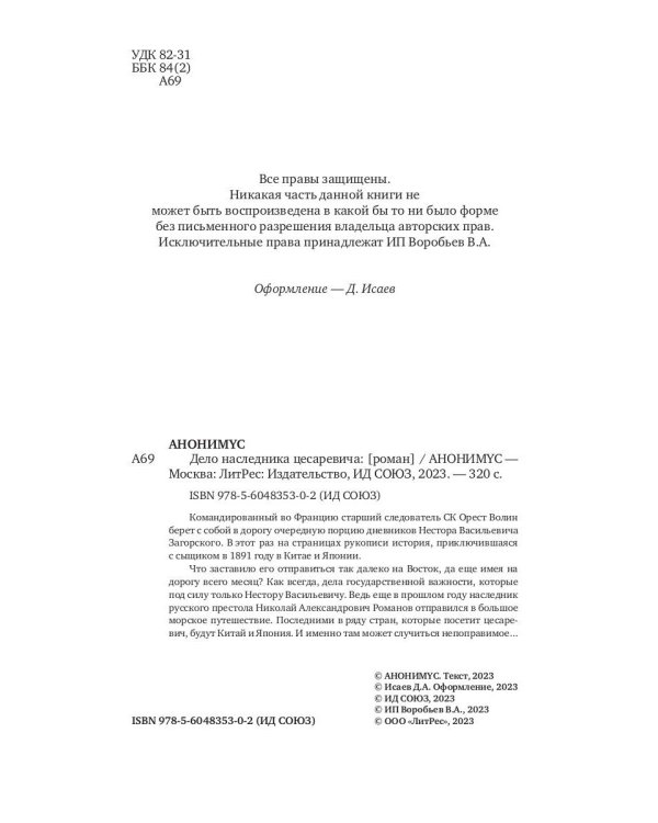 Дело наследника цесаревича: роман