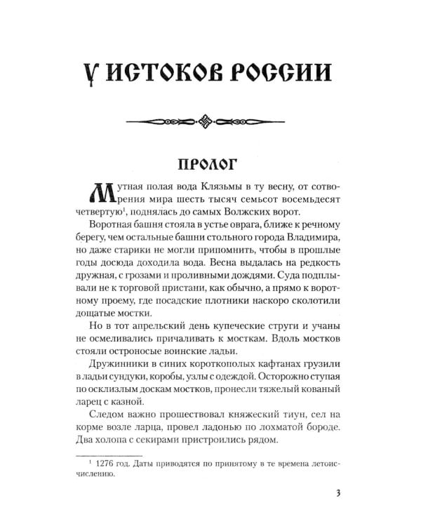 У истоков России. Меч Довмонта: повесть