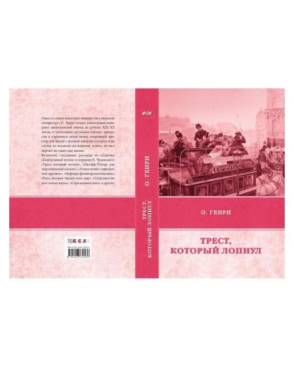 Трест, который лопнул