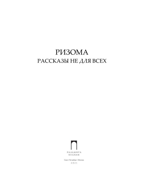 Ризома: сборник рассказов