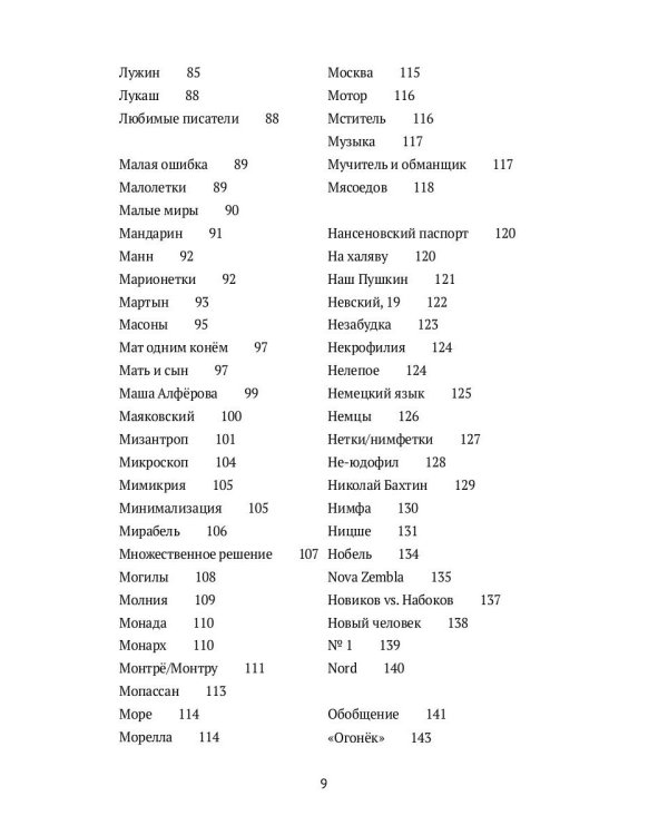 Догадки о Набокове. Конспект-словарь. В 3 кн. Кн. 2 (И-С)