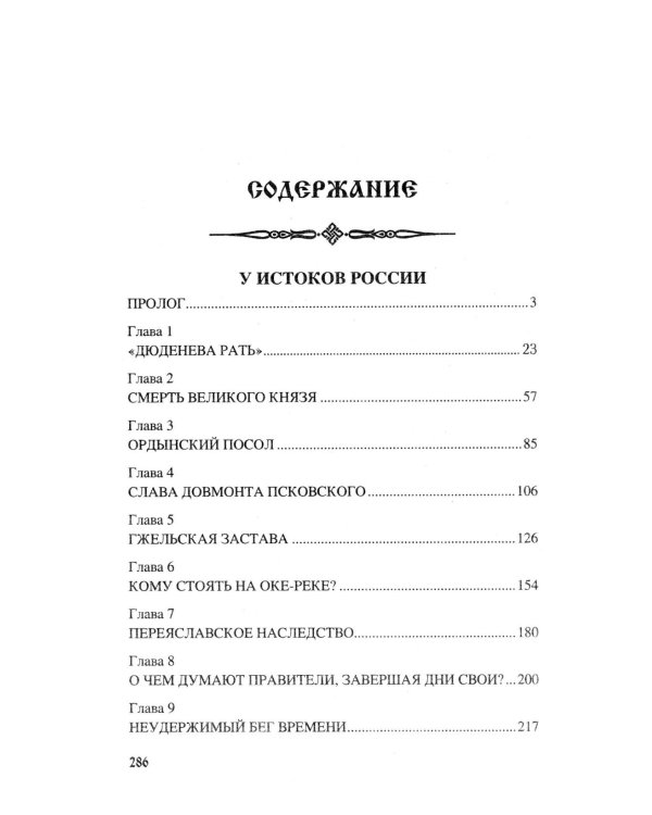 У истоков России. Меч Довмонта: повесть