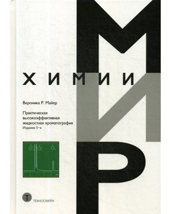 Практическая высокоэффективная жидкостная хроматография. Мир химии. 5-е изд