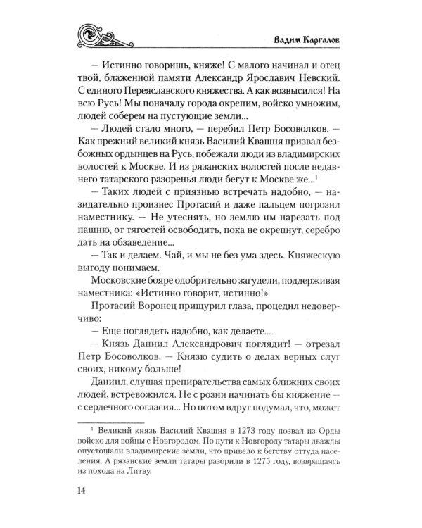 У истоков России. Меч Довмонта: повесть