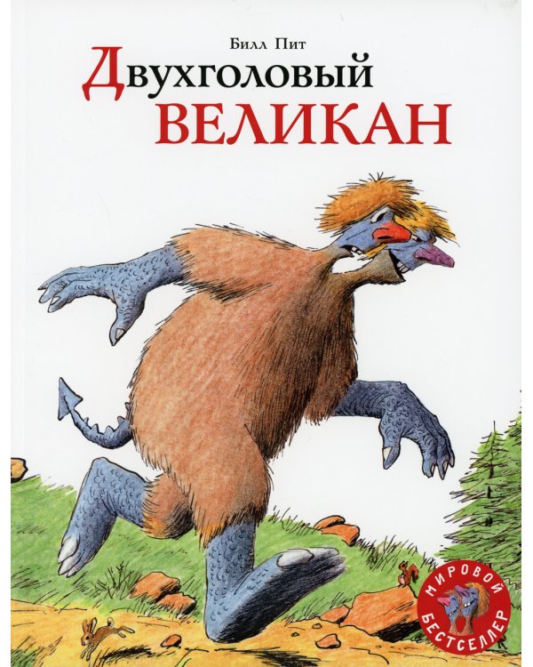 Двухголовый великан