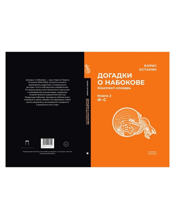 Догадки о Набокове. Конспект-словарь. В 3 кн. Кн. 2 (И-С)
