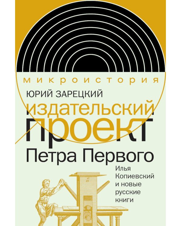 Издательский проект Петра Первого: Илья Копиевский и новые русские книги