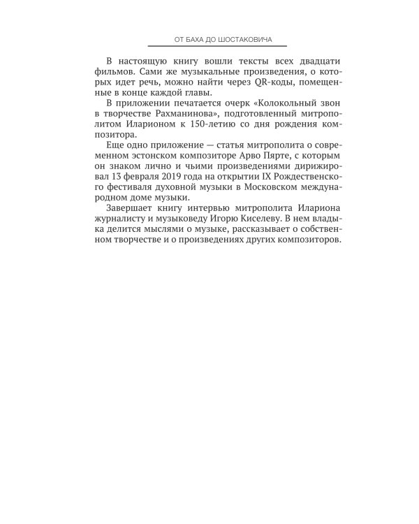 От Баха до Шостаковича. Истории великих музыкантов