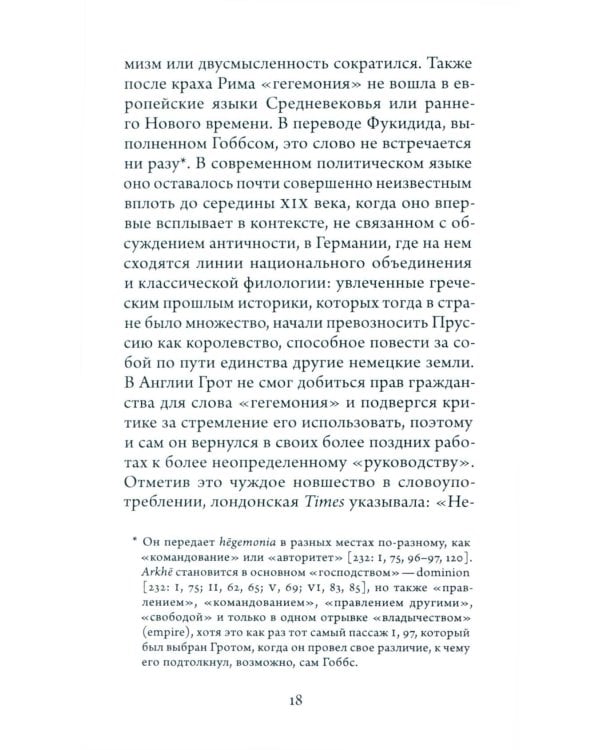 Перипетии гегемонии